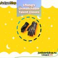 LFLong's Unmatchable Talent Gloves